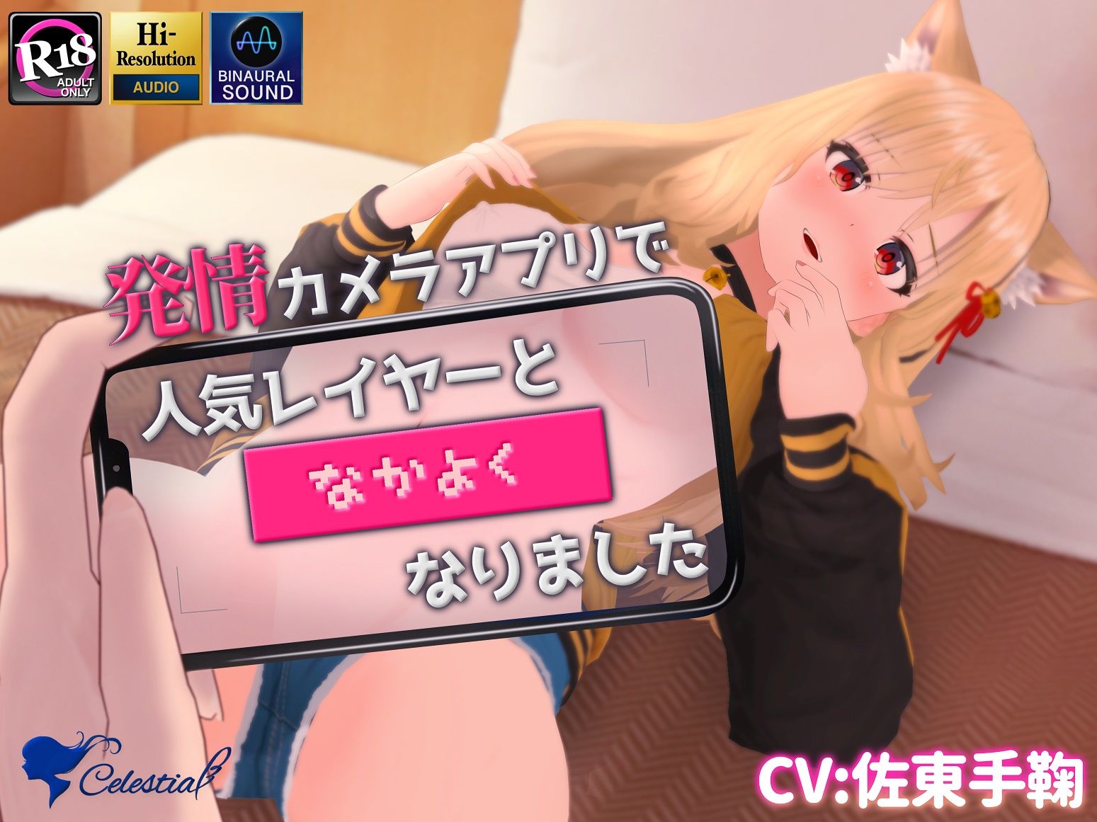 サンプル画像1:【バイノーラル】発情カメラアプリで人気レイヤーと’なかよく’なりました(シレスティアル) [d_204201]