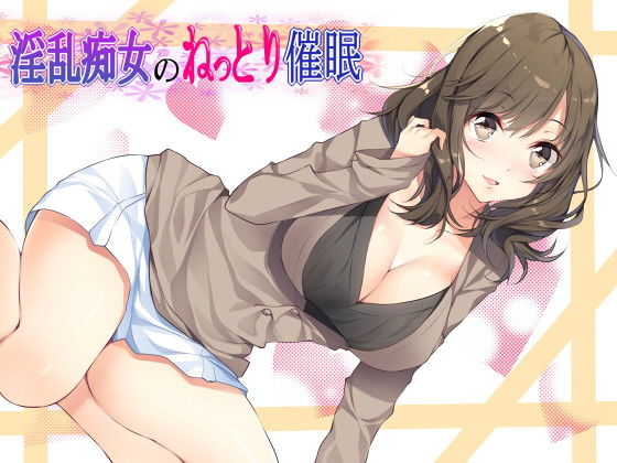 サンプル画像1:淫乱痴女のねっとり●眠(トランスフロー) [d_204297]