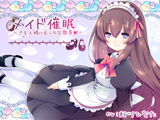 サンプル画像1:メイド●眠〜ご主人様にえっちな教育(トランスフロー) [d_204299]