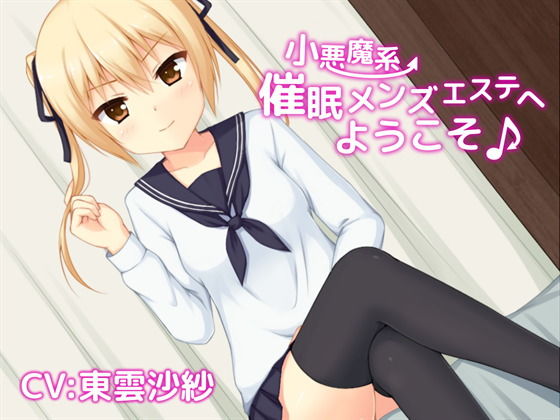 サンプル画像1:小悪魔系●眠メンズエステへようこそ♪(トランスフロー) [d_204300]