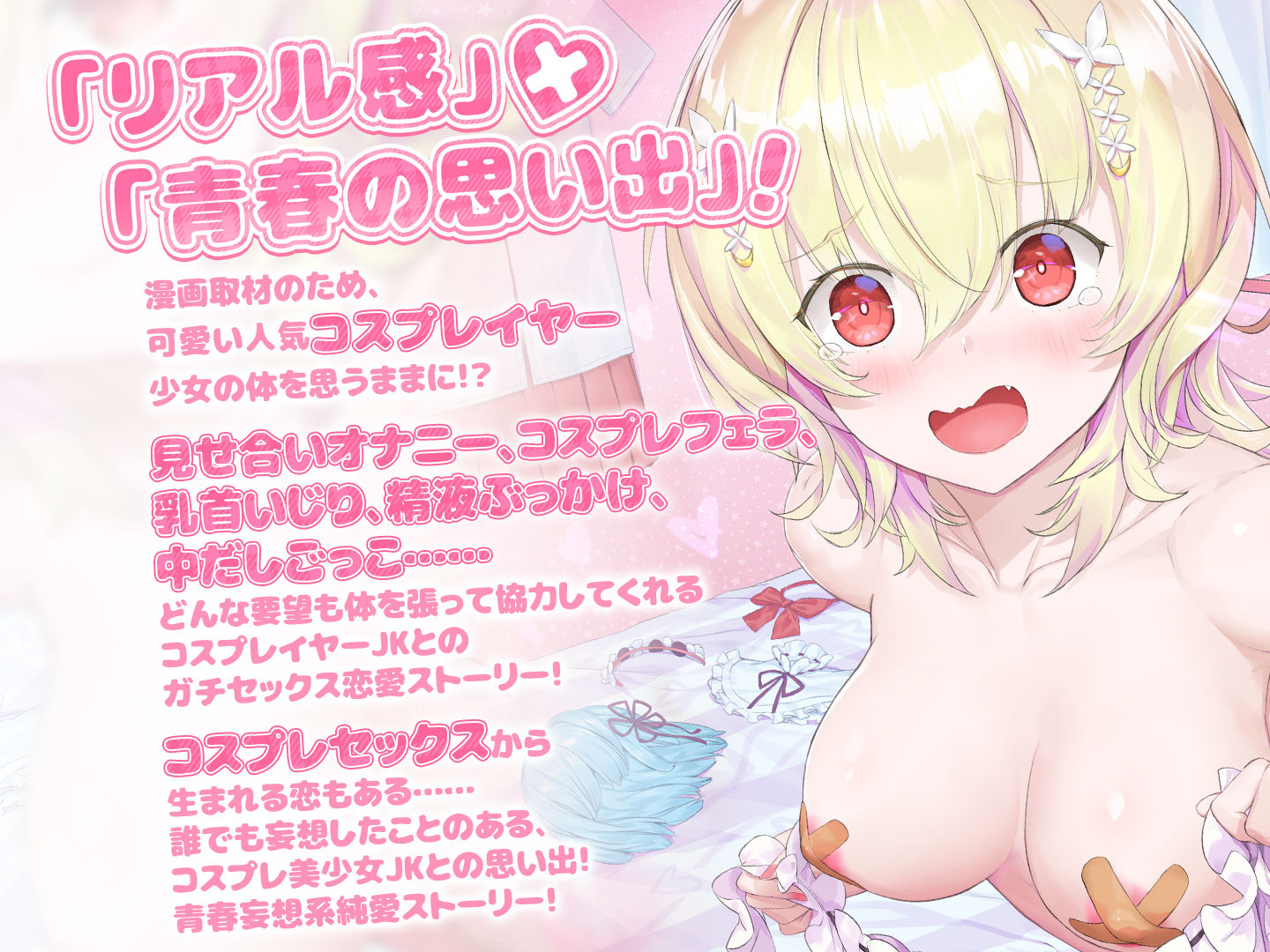 サンプル画像1:【青春純愛妄想系】漫画のためにわたしの体使っていいよ 〜売れっ子コスプレイヤーとエロ漫画制作！〜(m3t) [d_204320]