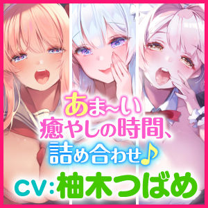 サンプル画像5:【1時間50分！】アナタを離さない！超密着♪あまあまささやきドスケベ体験版〜3ヒロイン詰め合わせ〜(スタジオりふれぼ) [d_204473]