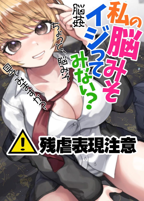 サンプル画像6:残虐表現注意 脳姦 私の脳みそイジってみない？(ケチャップ味のマヨネーズ) [d_204480]