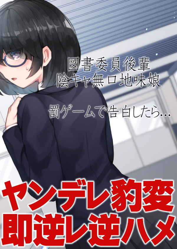 サンプル画像5:図書委員後輩陰キャ無口地味娘 罰ゲームで告白したら…ヤンデレ豹変即逆レ逆ハメ(ケチャップ味のマヨネーズ) [d_204481]