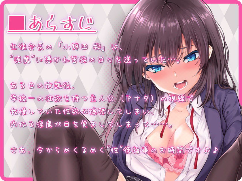 サンプル画像2:【脳イキフォーリー】どシコり生徒会長 めくるめく性徒指導のお時間です♪ 〜淫魔に憑かれてアナタに突かれて〜【ハイレゾ 本編2時間38分】(脳蜜デリバリー) [d_204619]