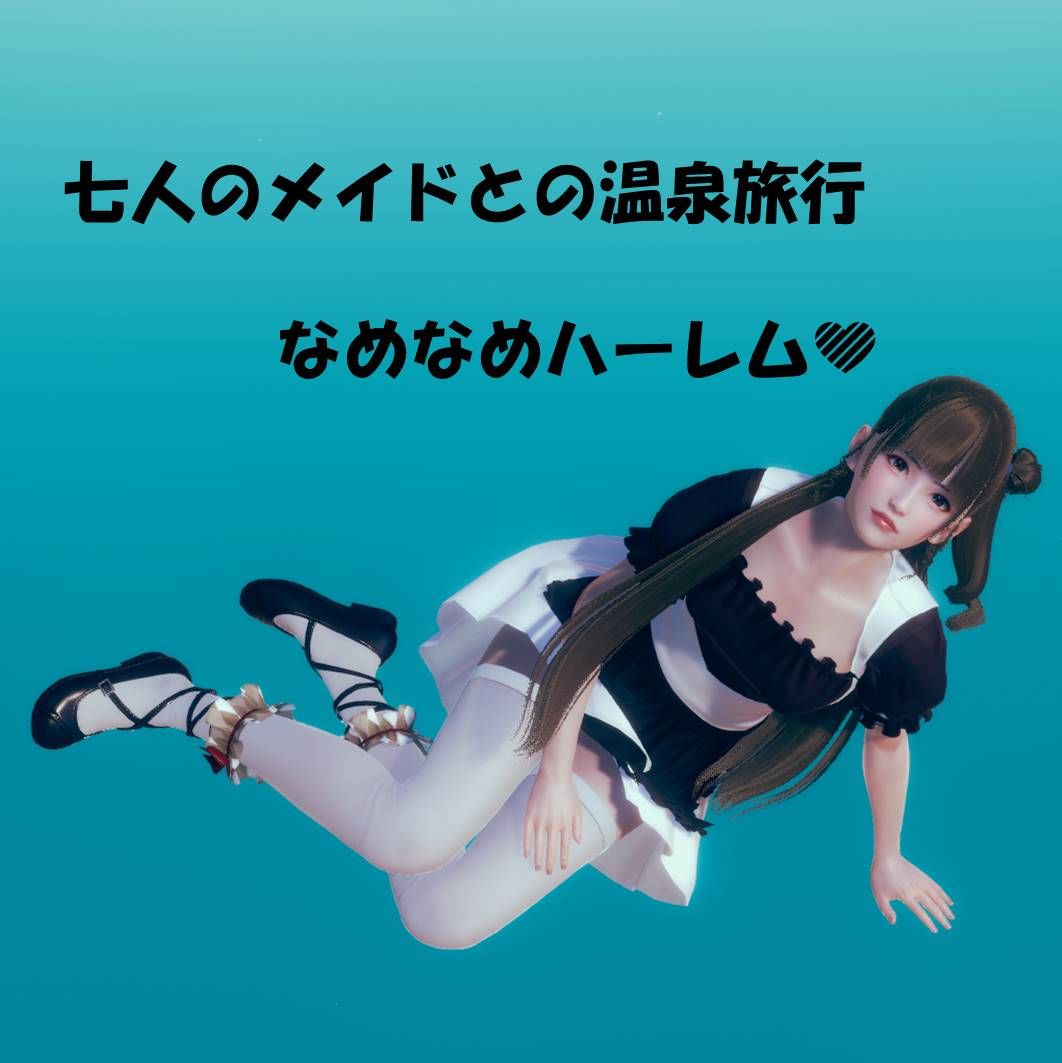 サンプル画像1:七人のメイドとの温泉旅行♪なめなめハーレム(なめなめハーレム) [d_204812]
