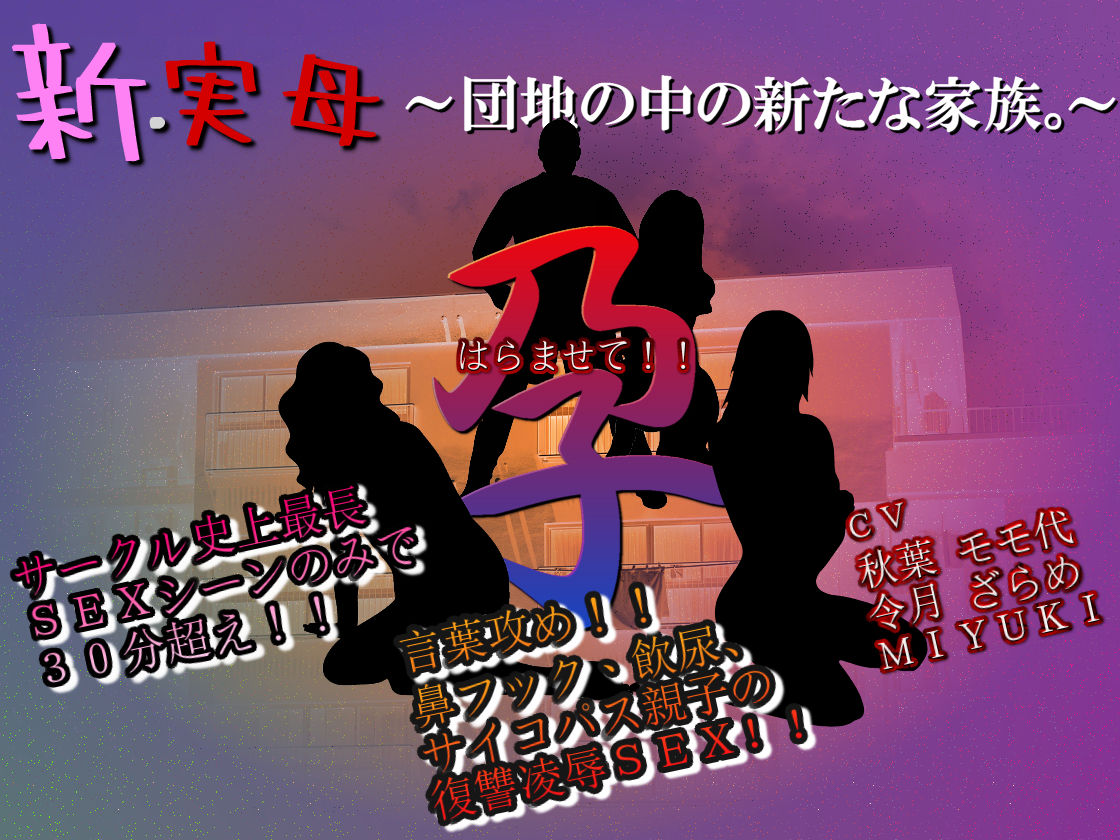 サンプル画像1:新・実母 孕ませて！！〜団地の中の新たな家族。〜(東山誠BRAND) [d_204863]