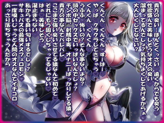 サンプル画像1:【勝確】上級ダウナーサキュバスの挑発失敗ハメ負け連続オホ声イキ〜生意気サキュバスはあなた専用擦り媚びペット〜(ルヒー出版) [d_204886]