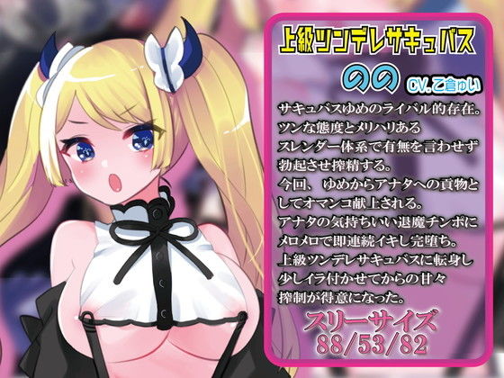 サンプル画像4:【勝確】上級ダウナーサキュバスの挑発失敗ハメ負け連続オホ声イキ〜生意気サキュバスはあなた専用擦り媚びペット〜(ルヒー出版) [d_204886]