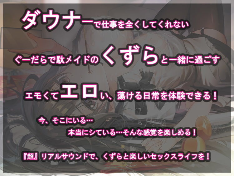 サンプル画像1:【超リアルサウンド】ぐーだらメイドのだらだらご奉仕《SE同時収録＆フォーリーサウンド》(＋Dream) [d_204994]