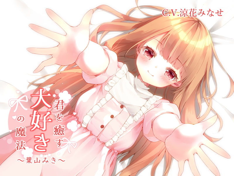 サンプル画像4:【KU100】君を癒す、『大好き』の魔法〜毎日を頑張るあなたへ…幸せを呼ぶ言葉たち〜(＋Dream) [d_204995]