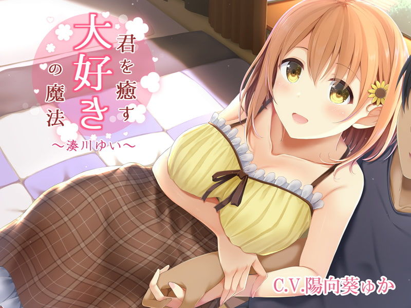 サンプル画像6:【KU100】君を癒す、『大好き』の魔法〜毎日を頑張るあなたへ…幸せを呼ぶ言葉たち〜(＋Dream) [d_204995]