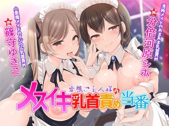 変態ご主人様のメスイキ乳首責め当番のジャケット
