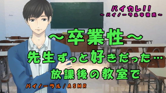 卒業性〜ずっと好きだった先生と卒業式後の教室で〜卒業記念SEX！？ ASMR/バイノーラル/催●音声/教師/生徒/年の差/ゲイ/ボーイズラブ/イラマチオ