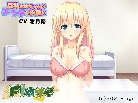 サンプル画像1:巨乳お姉ちゃんのエッチなお誘い(Flage) [d_205169]
