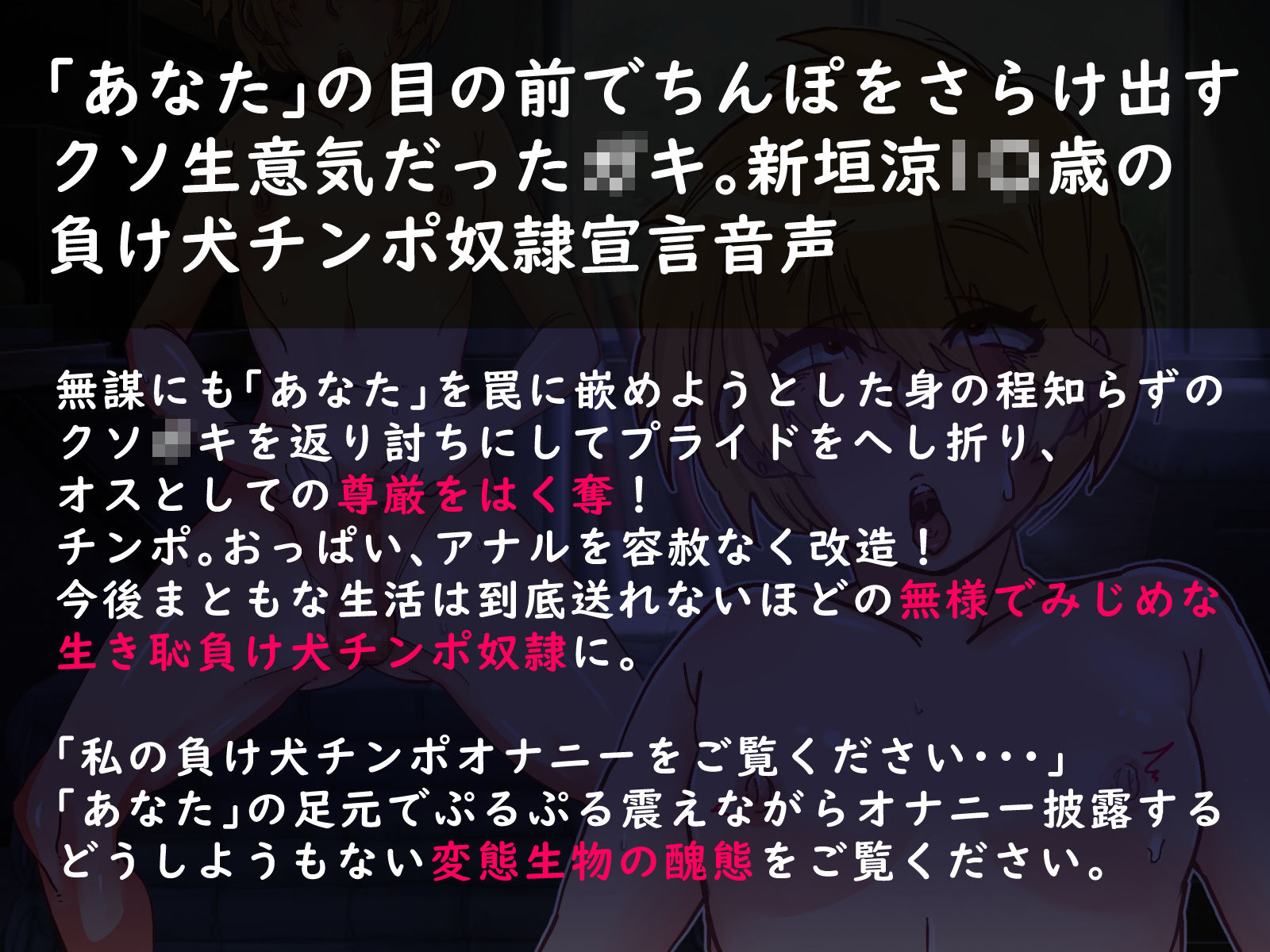 サンプル画像1:生意気なクソ○キだった俺がメス化調教されて負け犬チンポ奴●になった話(ADACHIK) [d_205364]