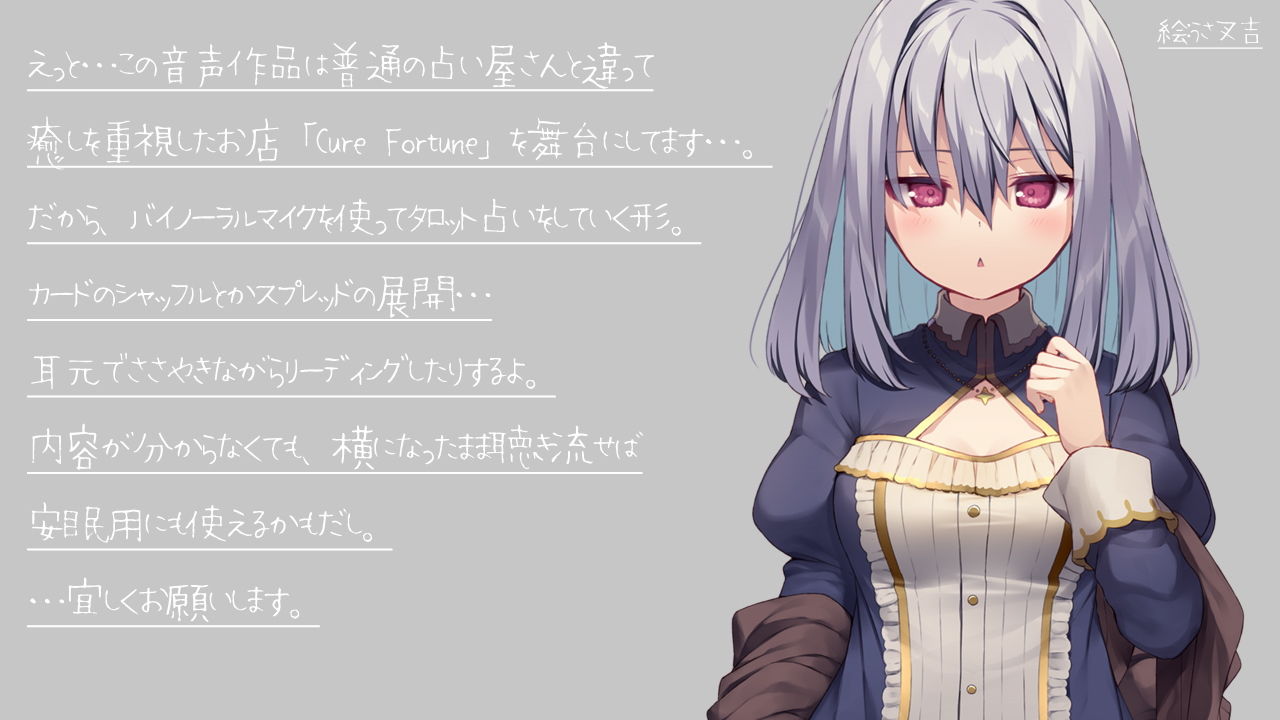 サンプル画像1:Cure Fortune-癒しのタロットASMR(ディーブルスト) [d_205393]
