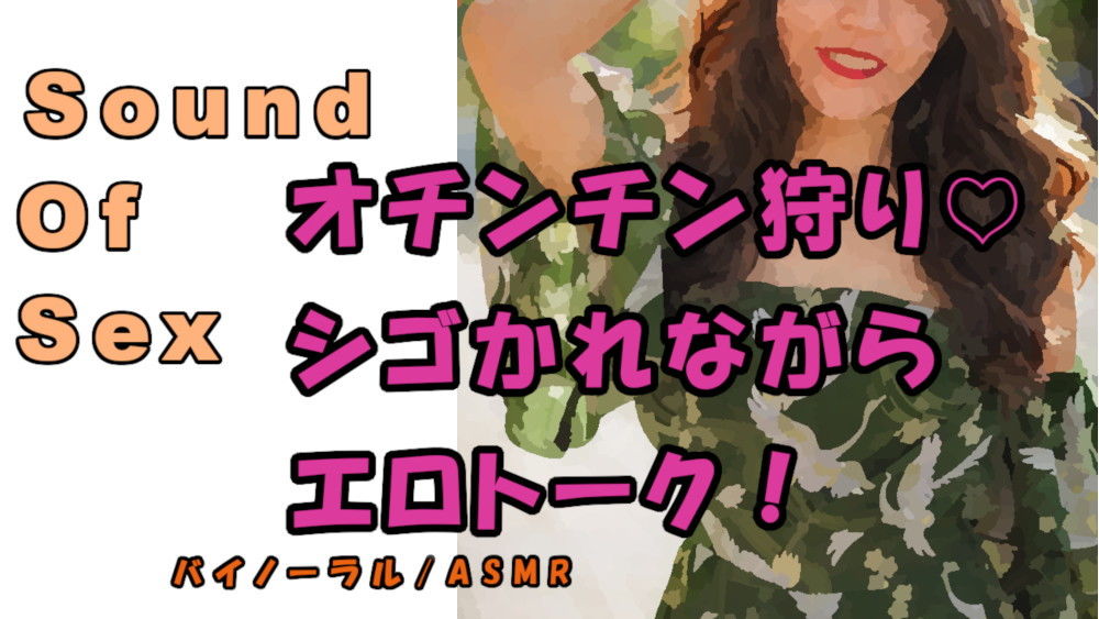 サンプル画像1:ノンフィクションSEXボイス！実録！趣味はオチンチン狩り！の元アイドルビッチにチンコをシゴかれながらエロトーク！？ ASMR/バイノーラル/言葉責め/M男向け(ヨルマガ！ -ASMR Night Life Media-) [d_205497]