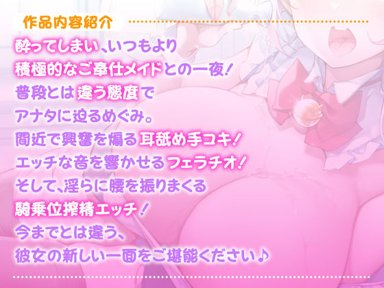 サンプル画像1:【KU100】ご奉仕メイドのあまあま酔いどれ子作りエッチ 〜ご主人さま、いつもより大胆になっていいですか？〜【miniシリーズ】(スタジオりふれぼ) [d_205541]