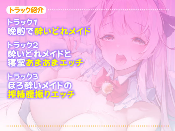 サンプル画像2:【KU100】ご奉仕メイドのあまあま酔いどれ子作りエッチ 〜ご主人さま、いつもより大胆になっていいですか？〜【miniシリーズ】(スタジオりふれぼ) [d_205541]