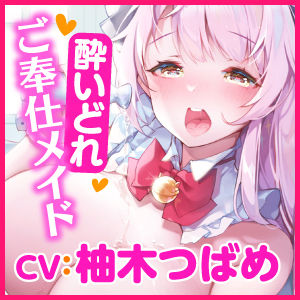 サンプル画像3:【KU100】ご奉仕メイドのあまあま酔いどれ子作りエッチ 〜ご主人さま、いつもより大胆になっていいですか？〜【miniシリーズ】(スタジオりふれぼ) [d_205541]