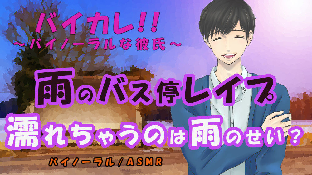 サンプル画像1:かき消される喘ぎ声…雨のバス停で犯●れる…！濡れているのは…雨のせい？ ASMR/バイノーラル/レ○プ/M女向け/ストーカー/スパンキング/焦らし/催●音声(ヨルマガ！ -ASMR Night Life Media-) [d_205669]