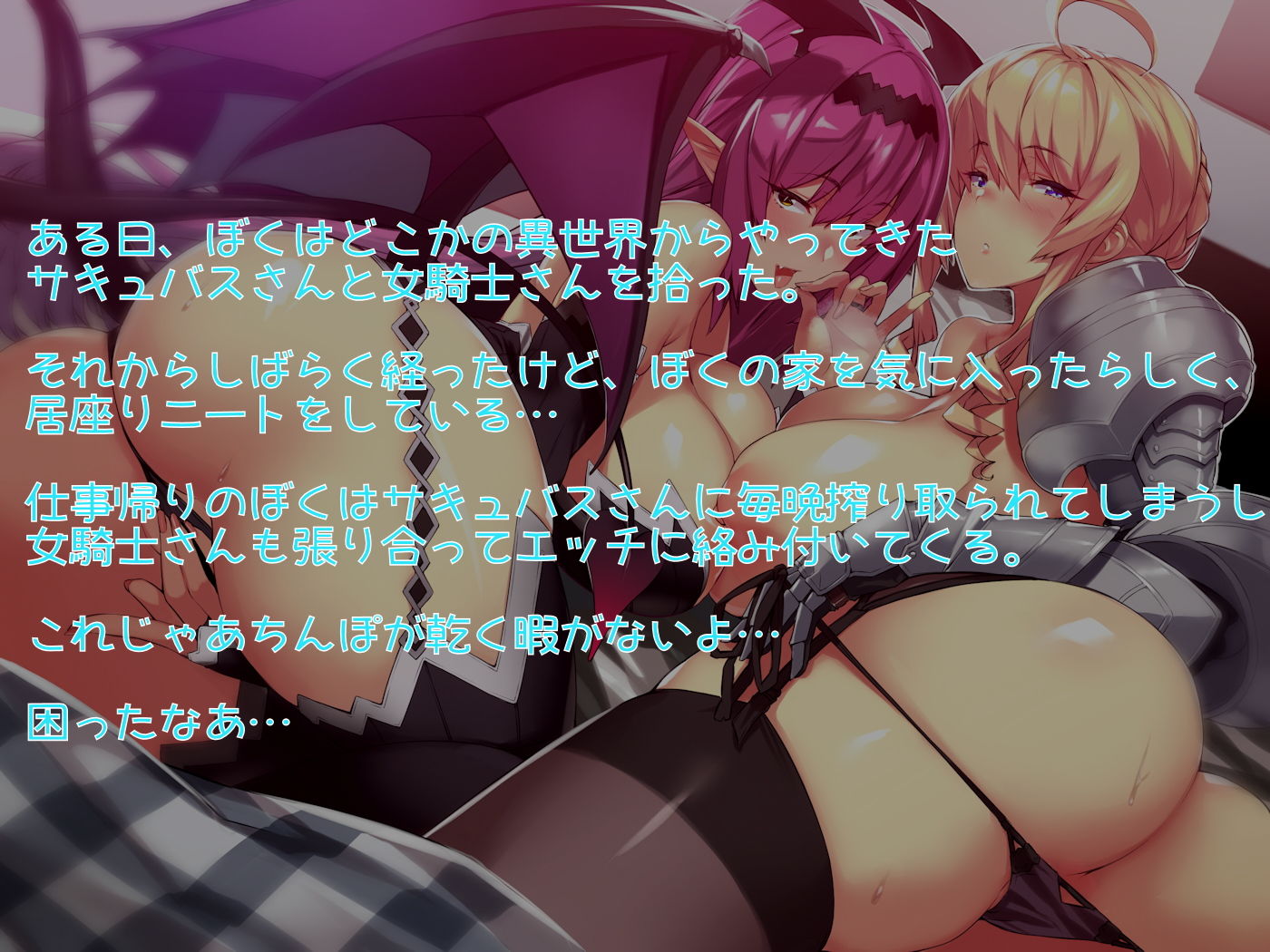 サンプル画像2:サキュバスと女騎士の居座りおまんこライフ(しゃーぷ) [d_205878]