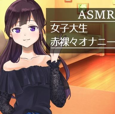 サンプル画像1:【ASMAR オナニー実況】女子大生の赤裸々な一人H【イヤホン推奨】(ぱいなっぷる) [d_206014]