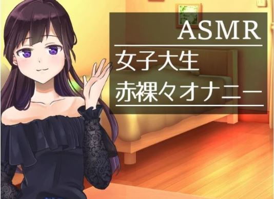 【ASMAR オナニー実況】女子大生の赤裸々な一人H【イヤホン推奨】