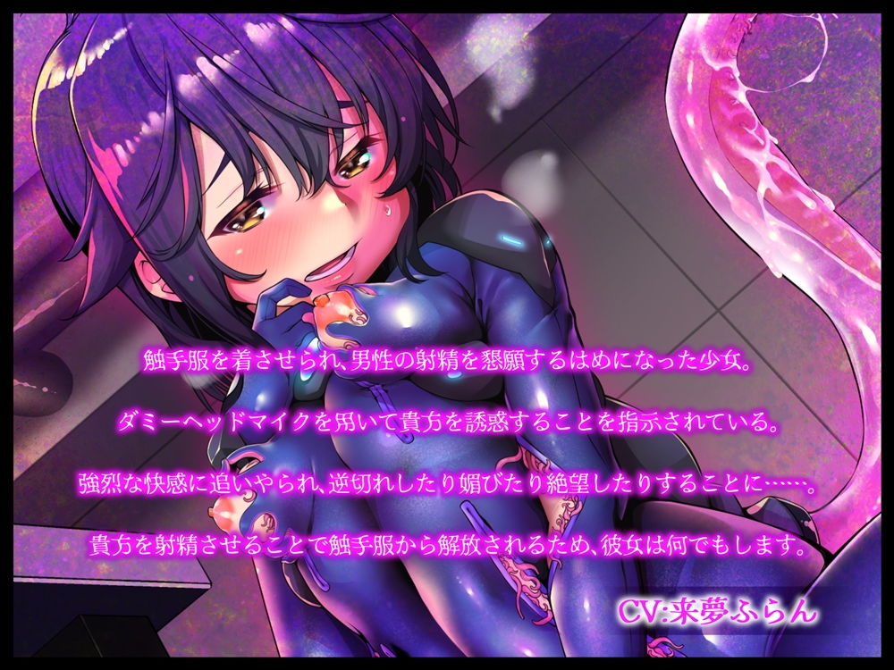 サンプル画像2:触手服を着させられた女の子の射精懇願ダミーヘッド配信(B-bishop) [d_206090]