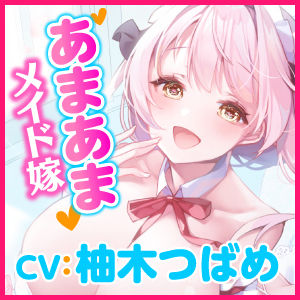 サンプル画像3:【KU100】ご奉仕メイドのあまあま子作り婚欲エッチ 〜ご主人さま、大好きなのでずっとそばにいて下さい♪〜(スタジオりふれぼ) [d_206275]