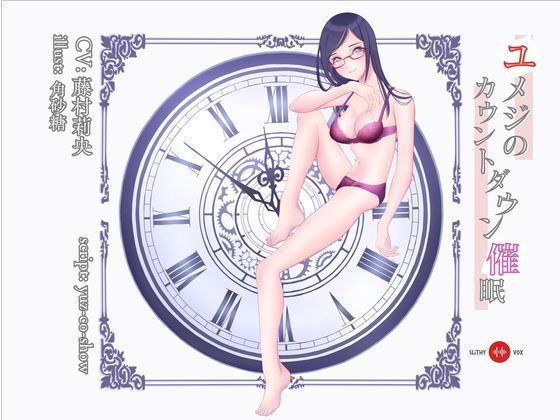ユメジのカウントダウン催●