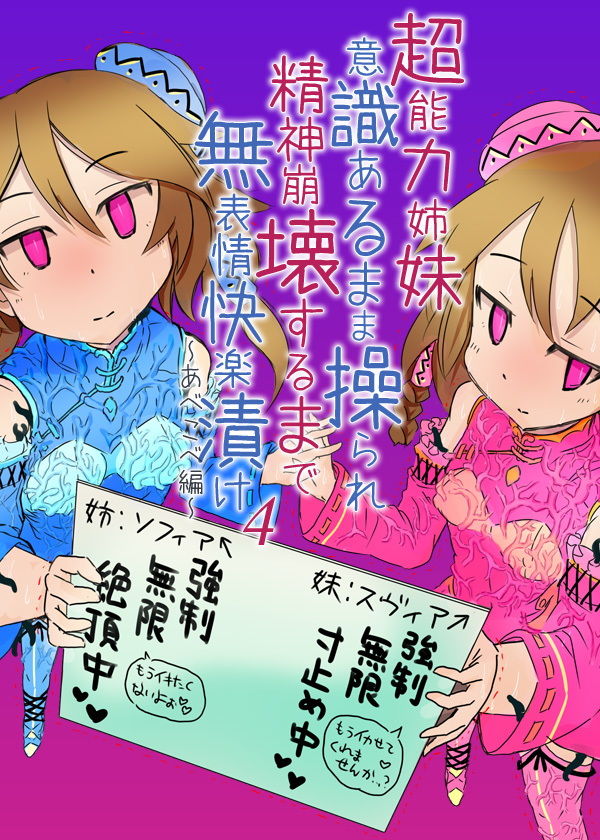 サンプル画像5:超能力姉妹意識あるまま操られ精神崩壊するまで無表情快楽漬け4〜あべこべ編〜(ケチャップ味のマヨネーズ) [d_206381]