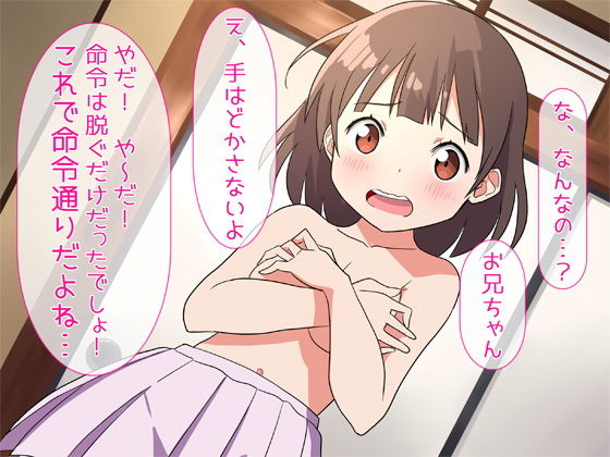 サンプル画像2:お兄ちゃん、王様の命令は絶対なんだから「妹の目の前で全裸オナニー」しーろ！(尊妹) [d_206434]