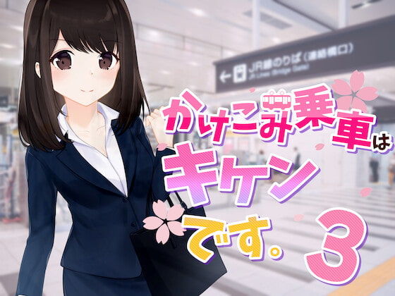 サンプル画像3:かけこみ乗車はキケンです。シリーズ1〜3まとめ買いバンドル♪(alice ＋ jewel) [d_206454]