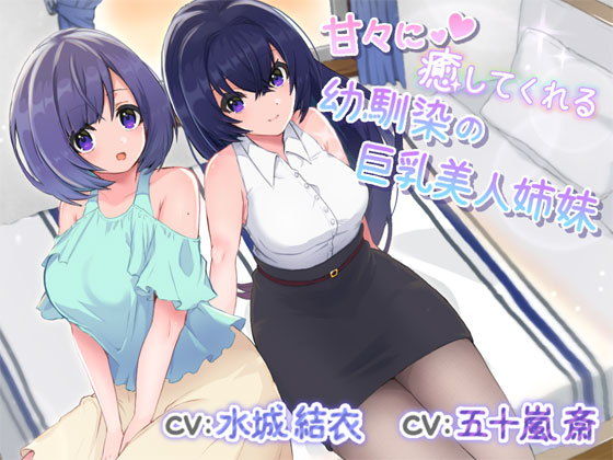 サンプル画像1:あまあまに癒してくれる幼馴染の巨乳美人姉妹(Water Castle) [d_206496]