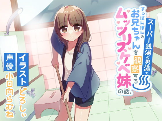 スーパー銭湯の男湯ですっぽんぽんのお兄ちゃんを観察するムッツリスケベ妹の話。