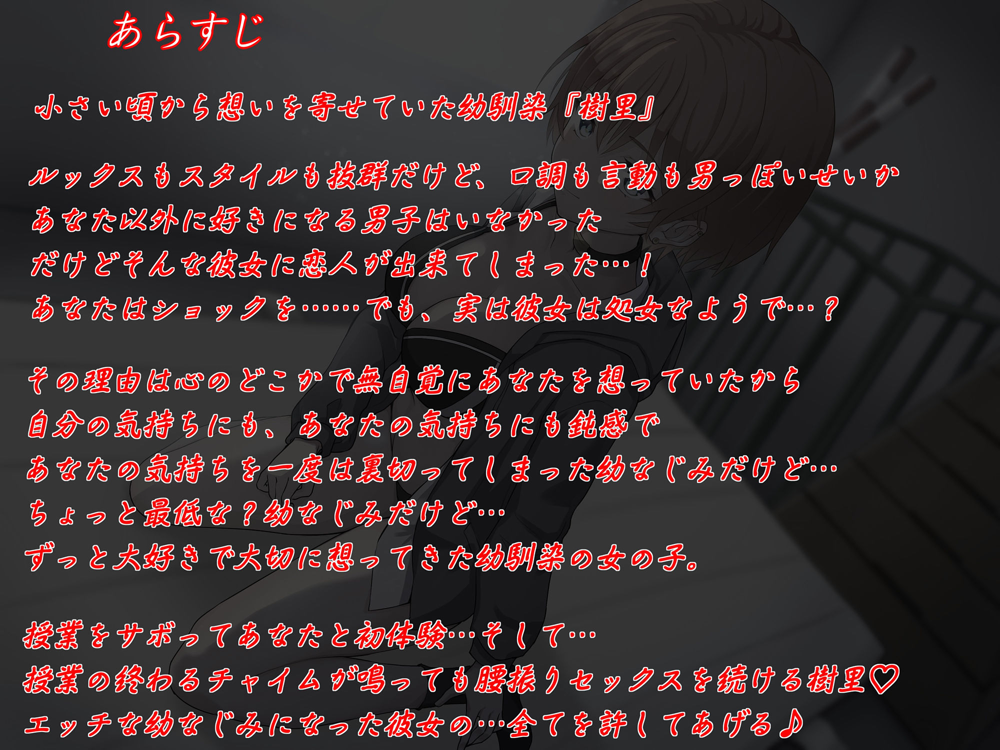 サンプル画像2:【KU100】ボーイッシュな幼馴染み（浮気で）結ばれた二人の想い〜ありのままの彼女を好きでいてくれないなら〜(寝とりの快楽) [d_206634]