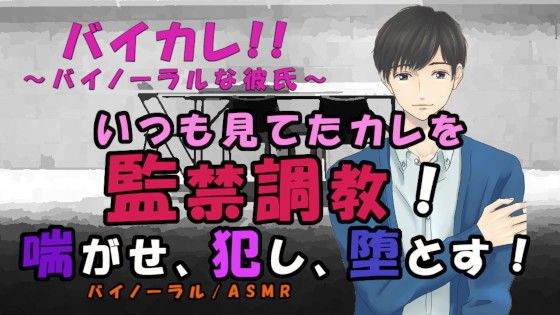 バイカレ！きみはペット〜〜喘がせ、犯し、堕とす！監禁調教 ASMR/バイノーラル/S女向け/喘ぎ/M男/SM/メスイキ/中出し/連続絶頂/催●音声/ペット