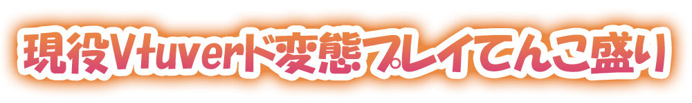 サンプル画像1:【ガチ実演】現役Vtuberに地元訛りでオナニーさせてみた【阿波弁】(DragonMango) [d_207077]