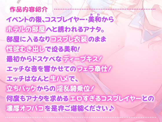 サンプル画像2:【KU100】エロすぎるコスプレイヤーと出会ってすぐにオフパコえっち〜ムラムラしてるから生ハメ交尾させてあげる♪〜【miniシリーズ】(スタジオりふれぼ) [d_207231]