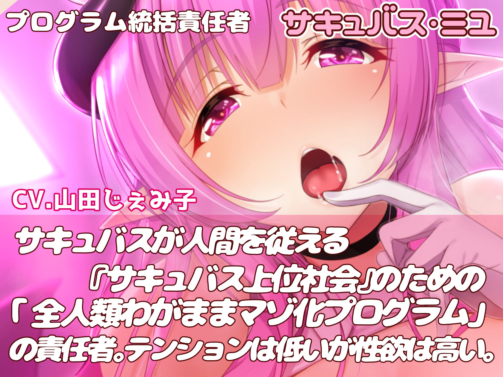 サンプル画像4:【KU-100】ダウナー系サキュバスの全人類わがままマゾ化プログラム(いとおかしのみみおか) [d_207274]