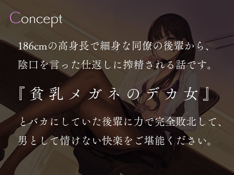 サンプル画像1:高身長低音貧乳後輩社員の仕返し憂さ晴らし搾精(シルトクレーテ) [d_207480]
