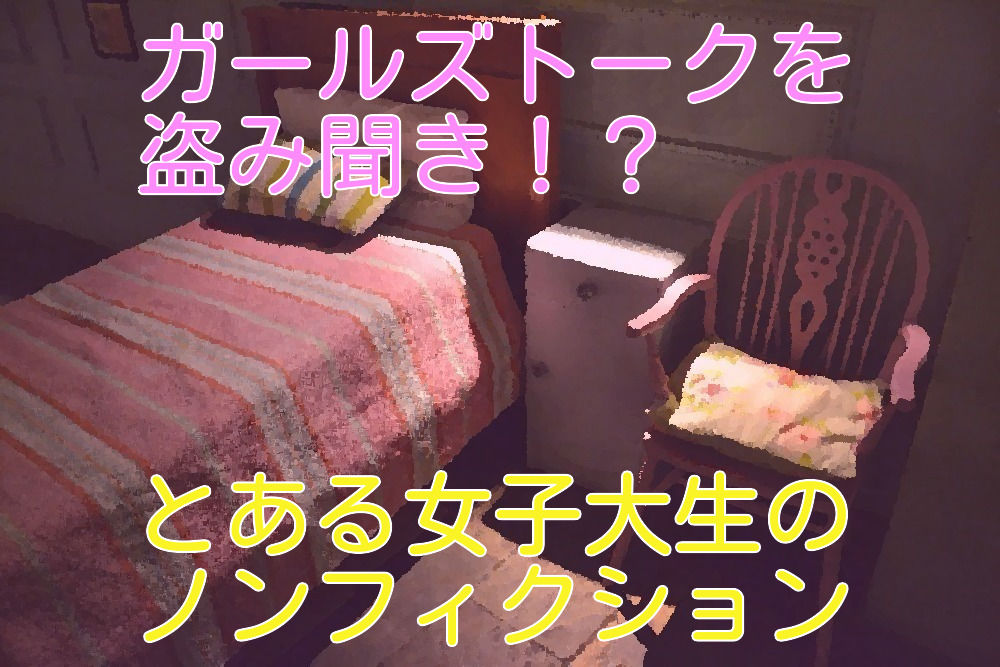 サンプル画像1:ガールズトークを盗み聞き！？とある女子大生のノンフィクション(TeamMyu) [d_207488]