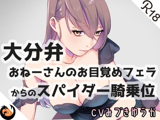 サンプル画像1:【方言】おねーさんのお目覚め●●●からの●●●●騎乗位【コンプリートエディション】(DragonMango) [d_207547]