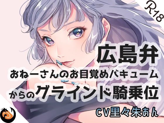 サンプル画像3:【方言】おねーさんのお目覚め●●●からの●●●●騎乗位【コンプリートエディション】(DragonMango) [d_207547]