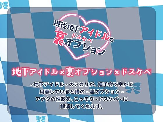 サンプル画像1:現役地下アイドルのドスケベ裏オプション(シレスティアル) [d_207900]