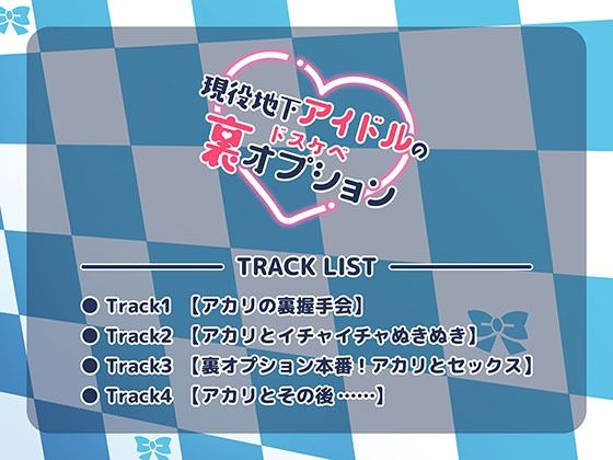 サンプル画像2:現役地下アイドルのドスケベ裏オプション(シレスティアル) [d_207900]