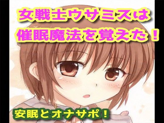 サンプル画像1:女戦士ウサミスは催●魔法を覚えた！(声☆性☆制) [d_207955]