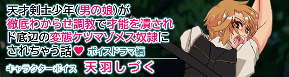 サンプル画像4:天才剣士少年（男の娘）が徹底わからせ調教で才能を潰されド底辺の変態ケツマゾメス奴●にされちゃう話？ ボイスドラマ編(ADACHIK) [d_207985]